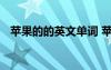 蘋果的的英文單詞 蘋果的英文單詞叫什么
