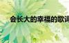 會長大的幸福的歌詞 會長大的幸福散文