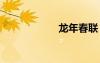 龍年春聯(lián) 猴年春聯(lián)