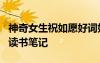 神奇女生祝如愿好詞好句 《神奇女生祝如愿》讀書筆記