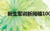 新生軍訓(xùn)新聞稿100字 新生軍訓(xùn)新聞稿
