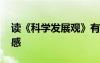 讀《科學(xué)發(fā)展觀》有感 《科學(xué)發(fā)展觀》讀后感