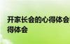 開家長會的心得體會簡短50字 開家長會的心得體會