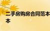 二手房購(gòu)房合同范本簡(jiǎn)易 二手房購(gòu)房合同范本