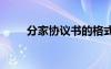 分家協(xié)議書(shū)的格式 分家協(xié)議書(shū)格式