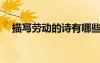 描寫勞動的詩有哪些? 描寫勞動的古詩詞
