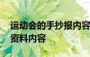 運(yùn)動(dòng)會(huì)的手抄報(bào)內(nèi)容怎么寫 運(yùn)動(dòng)會(huì)的手抄報(bào)資料內(nèi)容