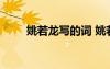 姚若龍寫的詞 姚若龍經(jīng)典歌詞搜集