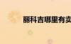 麗科吉哪里有賣（麗科吉官網(wǎng)）