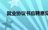 就業(yè)協(xié)議書應(yīng)聘意見怎么填 就業(yè)協(xié)議書