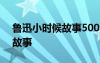 魯迅小時候故事500字左右作文 魯迅小時候故事
