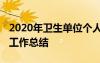 2020年衛(wèi)生單位個人工作總結(jié) 衛(wèi)生單位個人工作總結(jié)
