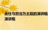 責(zé)任與擔(dān)當(dāng)為主題的演講稿 責(zé)任與擔(dān)當(dāng)?shù)难葜v稿 責(zé)任擔(dān)當(dāng)演講稿