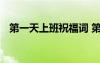 第一天上班祝福詞 第一天上班祝福語參考