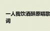 一人我飲酒醉原唱歌詞 一人我飲酒醉原版歌詞