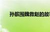孫臏圍魏救趙的故事 圍魏救趙的故事