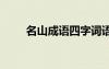 名山成語(yǔ)四字詞語(yǔ) 包含名山的成語(yǔ)