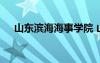 山東濱海海事學(xué)院 山東濱海學(xué)院是幾本