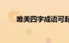 唯美四字成語可起名 唯美四字成語
