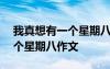 我真想有一個星期八作文200字 我真想有一個星期八作文