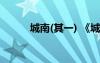 城南(其一) 《城南》翻譯及賞析