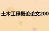 土木工程概論論文2000字 土木工程概論論文