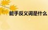 能手反義詞是什么 能手反義詞及造句