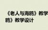 《老人與海鷗》教學(xué)設(shè)計(jì)一等獎(jiǎng) 《老人與海鷗》教學(xué)設(shè)計(jì)