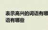 表示高興的詞語有哪些兩個(gè)字 表示高興的詞語有哪些