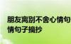 朋友離別不舍心情句子50句 朋友離別不舍心情句子摘抄