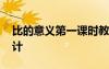 比的意義第一課時(shí)教案 《比的意義》教學(xué)設(shè)計(jì)