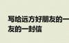 寫給遠方好朋友的一封信作文 寫給遠方好朋友的一封信