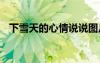 下雪天的心情說說圖片 下雪天的心情說說