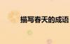 描寫春天的成語(yǔ) 描寫夏天的成語(yǔ)