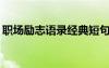 職場(chǎng)勵(lì)志語錄經(jīng)典短句2019 職場(chǎng)勵(lì)志的語錄
