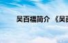 吳百福簡介 《吳百朋》文言文翻譯