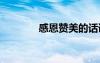 感恩贊美的話語 贊美的話語
