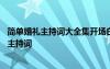 簡單婚禮主持詞大全集開場白和結(jié)束語三月結(jié)婚 簡單的婚禮主持詞