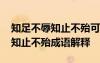 知足不辱知止不殆可以長久怎么讀 知足不辱知止不殆成語解釋
