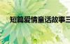 短篇愛(ài)情童話故事三篇 愛(ài)情的童話故事