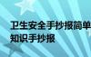 衛(wèi)生安全手抄報(bào)簡單又明白又漂亮 衛(wèi)生安全知識手抄報(bào)