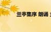 蘭亭集序 朗誦 蘭亭集序詩朗誦