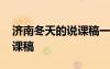濟(jì)南冬天的說課稿一等獎(jiǎng) 濟(jì)南的冬天優(yōu)秀說課稿