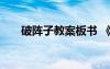 破陣子教案板書 《破陣子》教學(xué)設(shè)計(jì)