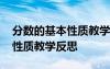 分?jǐn)?shù)的基本性質(zhì)教學(xué)反思人教版 分?jǐn)?shù)的基本性質(zhì)教學(xué)反思
