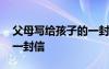 父母寫給孩子的一封信初中 父母寫給孩子的一封信