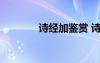 詩經(jīng)加鑒賞 詩經(jīng)原文加賞析