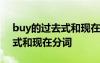 buy的過去式和現(xiàn)在分詞是什么 buy的過去式和現(xiàn)在分詞