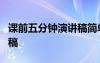 課前五分鐘演講稿簡(jiǎn)單 課前5分鐘的優(yōu)秀演講稿
