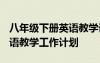 八年級(jí)下冊英語教學(xué)計(jì)劃2021 八年級(jí)下冊英語教學(xué)工作計(jì)劃